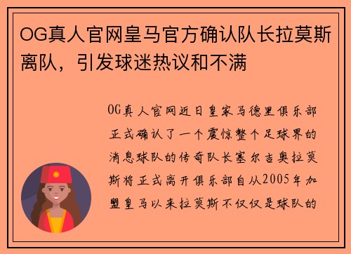 OG真人官网皇马官方确认队长拉莫斯离队，引发球迷热议和不满