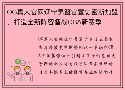OG真人官网辽宁男篮官宣史密斯加盟，打造全新阵容备战CBA新赛季