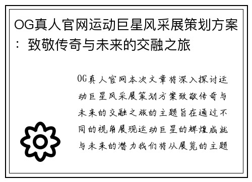 OG真人官网运动巨星风采展策划方案：致敬传奇与未来的交融之旅
