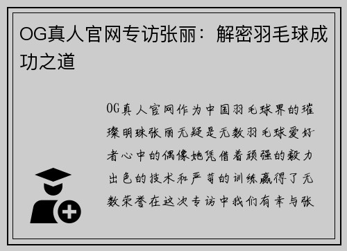 OG真人官网专访张丽：解密羽毛球成功之道