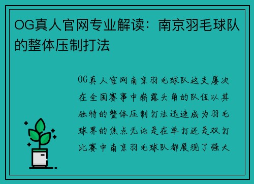 OG真人官网专业解读：南京羽毛球队的整体压制打法