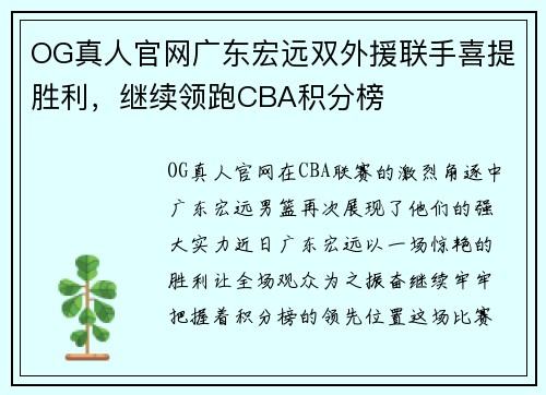 OG真人官网广东宏远双外援联手喜提胜利，继续领跑CBA积分榜