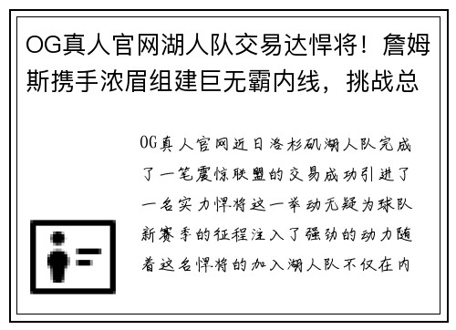 OG真人官网湖人队交易达悍将！詹姆斯携手浓眉组建巨无霸内线，挑战总冠军霸主地位