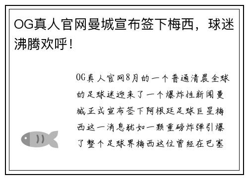 OG真人官网曼城宣布签下梅西，球迷沸腾欢呼！
