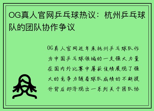 OG真人官网乒乓球热议：杭州乒乓球队的团队协作争议