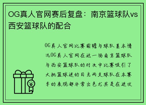OG真人官网赛后复盘：南京篮球队vs西安篮球队的配合