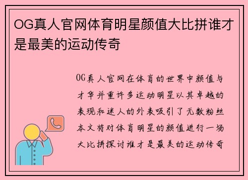 OG真人官网体育明星颜值大比拼谁才是最美的运动传奇