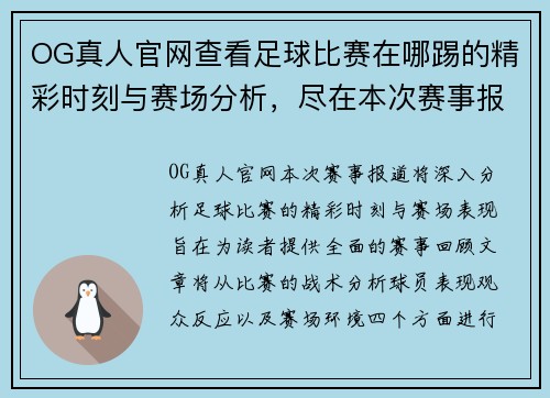 OG真人官网查看足球比赛在哪踢的精彩时刻与赛场分析，尽在本次赛事报道中