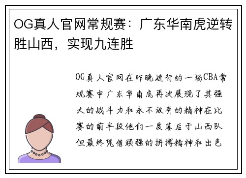 OG真人官网常规赛：广东华南虎逆转胜山西，实现九连胜