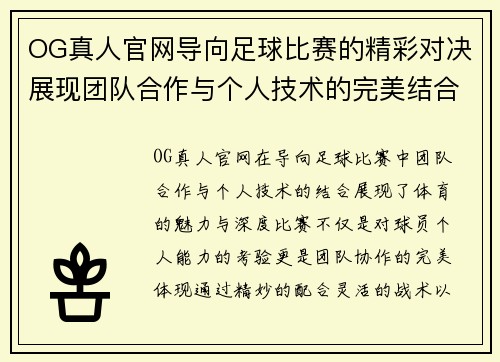 OG真人官网导向足球比赛的精彩对决展现团队合作与个人技术的完美结合
