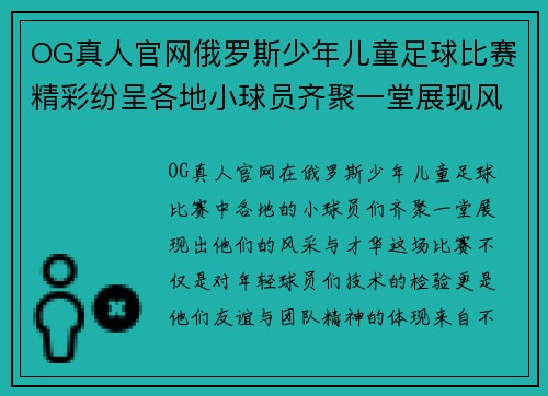 OG真人官网俄罗斯少年儿童足球比赛精彩纷呈各地小球员齐聚一堂展现风采