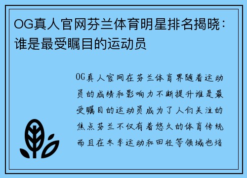 OG真人官网芬兰体育明星排名揭晓：谁是最受瞩目的运动员