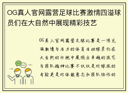 OG真人官网露营足球比赛激情四溢球员们在大自然中展现精彩技艺