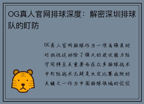 OG真人官网排球深度：解密深圳排球队的盯防