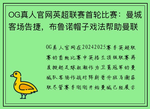 OG真人官网英超联赛首轮比赛：曼城客场告捷，布鲁诺帽子戏法帮助曼联取得胜利