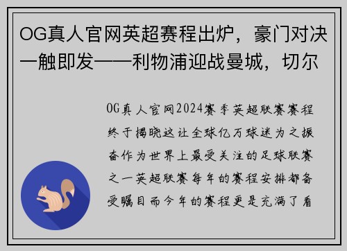OG真人官网英超赛程出炉，豪门对决一触即发——利物浦迎战曼城，切尔西对阵热刺，曼联大战阿森纳
