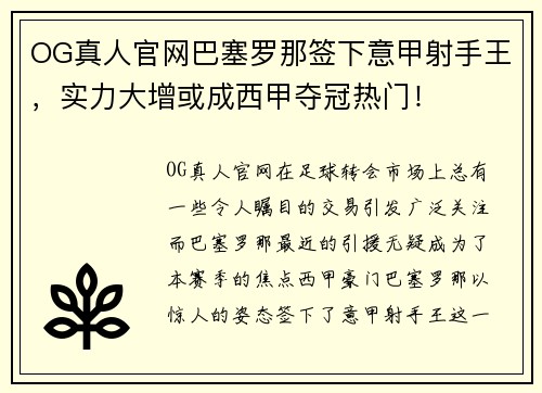 OG真人官网巴塞罗那签下意甲射手王，实力大增或成西甲夺冠热门！