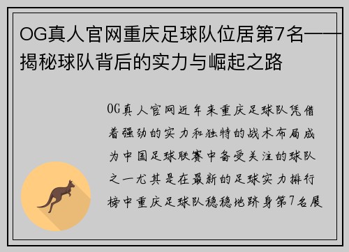 OG真人官网重庆足球队位居第7名——揭秘球队背后的实力与崛起之路