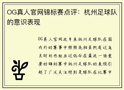 OG真人官网锦标赛点评：杭州足球队的意识表现