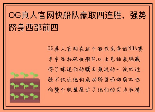 OG真人官网快船队豪取四连胜，强势跻身西部前四