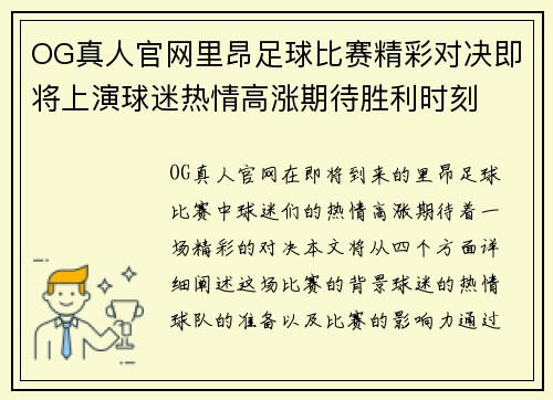 OG真人官网里昂足球比赛精彩对决即将上演球迷热情高涨期待胜利时刻