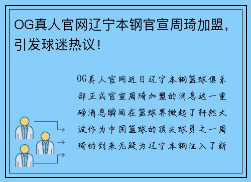 OG真人官网辽宁本钢官宣周琦加盟，引发球迷热议！
