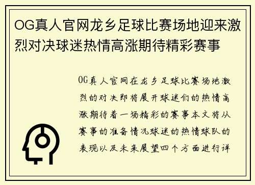 OG真人官网龙乡足球比赛场地迎来激烈对决球迷热情高涨期待精彩赛事