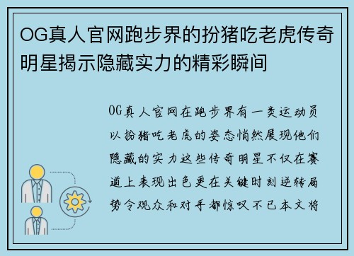 OG真人官网跑步界的扮猪吃老虎传奇明星揭示隐藏实力的精彩瞬间