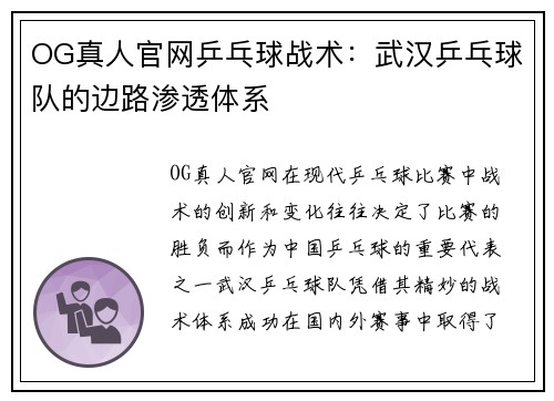 OG真人官网乒乓球战术：武汉乒乓球队的边路渗透体系