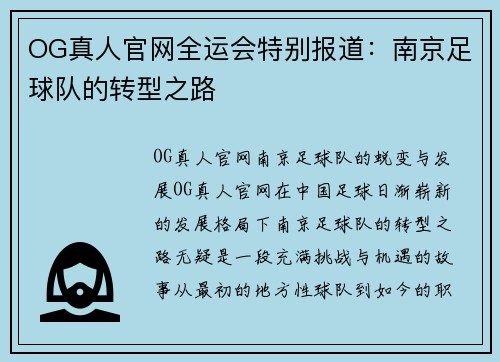 OG真人官网全运会特别报道：南京足球队的转型之路