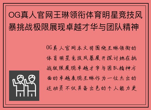 OG真人官网王琳领衔体育明星竞技风暴挑战极限展现卓越才华与团队精神