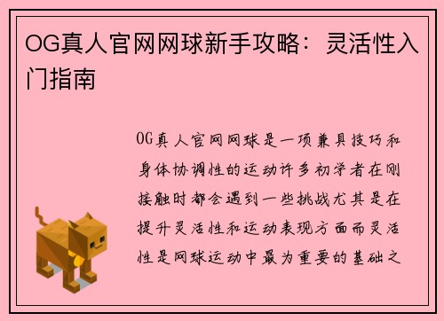OG真人官网网球新手攻略：灵活性入门指南