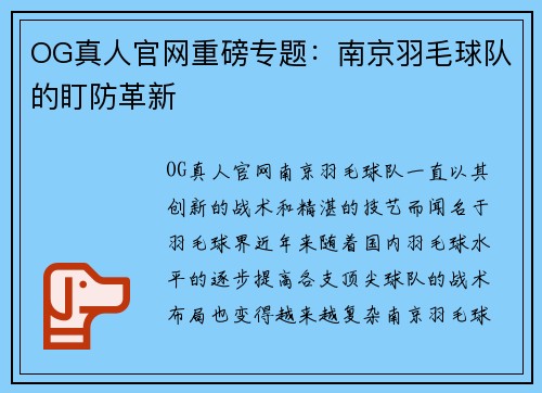 OG真人官网重磅专题：南京羽毛球队的盯防革新