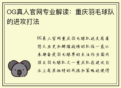 OG真人官网专业解读：重庆羽毛球队的进攻打法