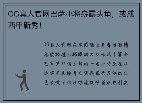 OG真人官网巴萨小将崭露头角，或成西甲新秀！