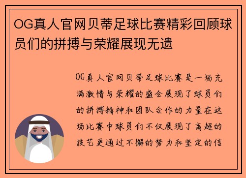 OG真人官网贝蒂足球比赛精彩回顾球员们的拼搏与荣耀展现无遗