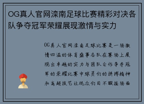 OG真人官网滦南足球比赛精彩对决各队争夺冠军荣耀展现激情与实力