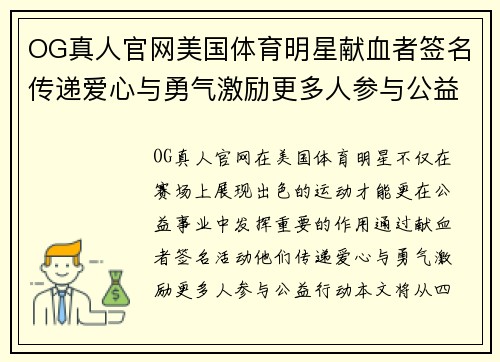 OG真人官网美国体育明星献血者签名传递爱心与勇气激励更多人参与公益行动