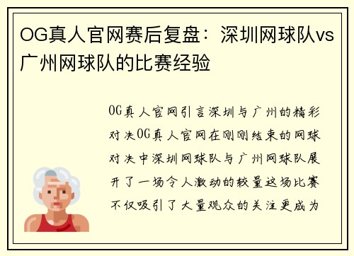 OG真人官网赛后复盘：深圳网球队vs广州网球队的比赛经验
