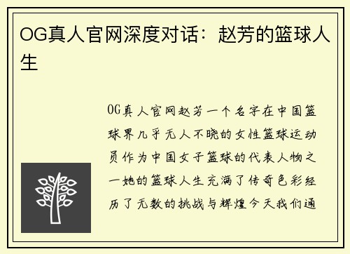 OG真人官网深度对话：赵芳的篮球人生