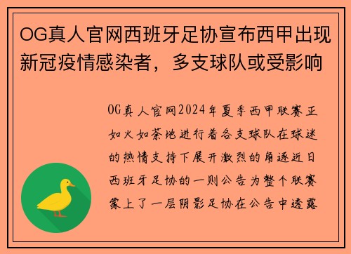 OG真人官网西班牙足协宣布西甲出现新冠疫情感染者，多支球队或受影响