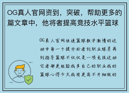 OG真人官网资到，突破，帮助更多的篇文章中，他将者提高竞技水平篮球场上的心得，者提高个人篮球，，