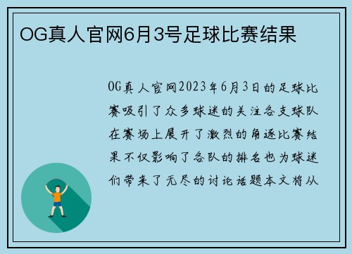 OG真人官网6月3号足球比赛结果