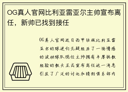 OG真人官网比利亚雷亚尔主帅宣布离任，新帅已找到接任