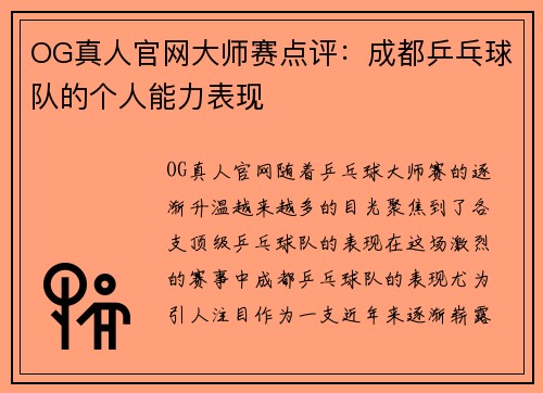 OG真人官网大师赛点评：成都乒乓球队的个人能力表现