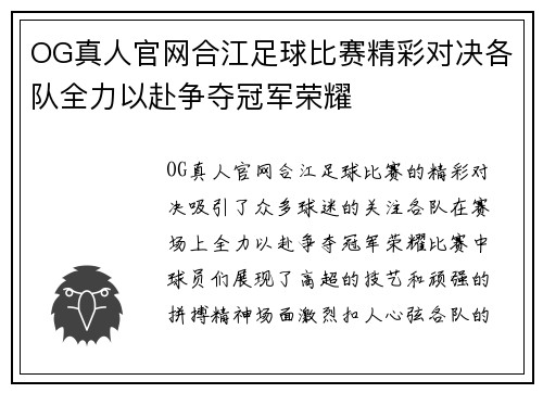 OG真人官网合江足球比赛精彩对决各队全力以赴争夺冠军荣耀
