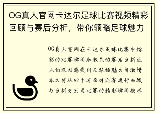 OG真人官网卡达尔足球比赛视频精彩回顾与赛后分析，带你领略足球魅力与激情