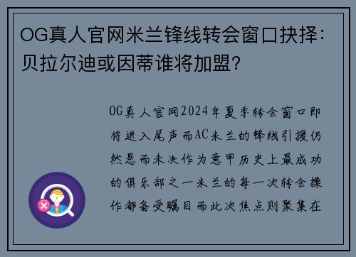 OG真人官网米兰锋线转会窗口抉择：贝拉尔迪或因蒂谁将加盟？