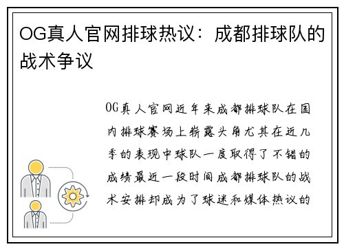 OG真人官网排球热议：成都排球队的战术争议