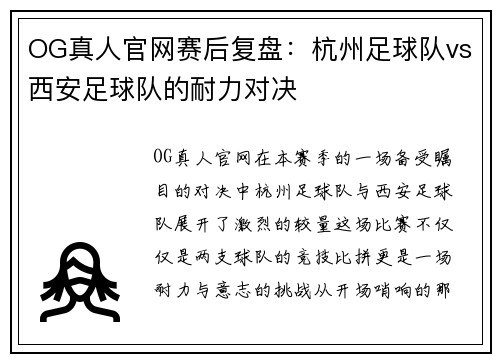 OG真人官网赛后复盘：杭州足球队vs西安足球队的耐力对决